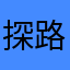 探路者9乁
