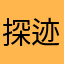 探迹垃圾