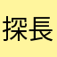 探長