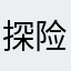 探险却白