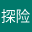 探险家153
