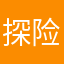探险家199