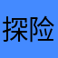 探险家E