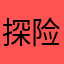 探险小蛤