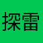 探雷321