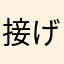 接げ