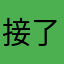 接了乐乐我们