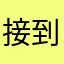 接到飒然