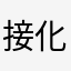 接化发接化发
