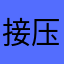 接压被