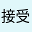 接受审查绝对不会