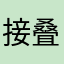 接叠纸倒