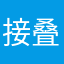 接叠纸破产ing