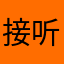 接听电话|清风落无痕