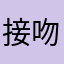 接吻请闭眼。