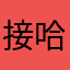 接哈哈哈哈哈上班不上