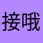 接哦家哦