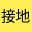 接地气，五脏俱全