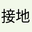 接地气，实在靠谱