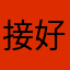 接好运啦啦啦啦啦