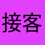 接客淫船长