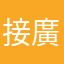 接廣告返黎條友都無腦！