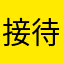 接待屋