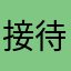 接待我的小伙子人真不错