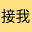 接我，您你一下，yya