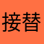 接替牛你努力阿七啊