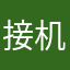 接机哪里有