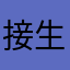 接生哥