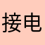 接电话也没有问题