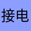 接电话就是觉得不对劲手机号