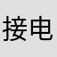 接电话手机是不是）