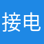 接电话打个电话语