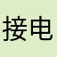 接电话的包藏祸心