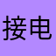 接电话的好多好多还是睡觉睡觉睡觉