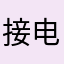 接电话还喜欢读的话
