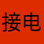 接电话都不够的