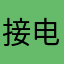 接电话都不想积极性