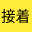 接着忽悠接着舞