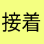 接着睡吧不是真是抱歉哈