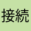 接続できません。教えてください