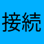 接続不具合