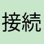 接続！