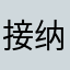 接纳共存认同沟通自动自发
