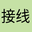 接线员是你么