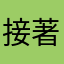 接著展開