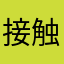 接触不同气候下大雨